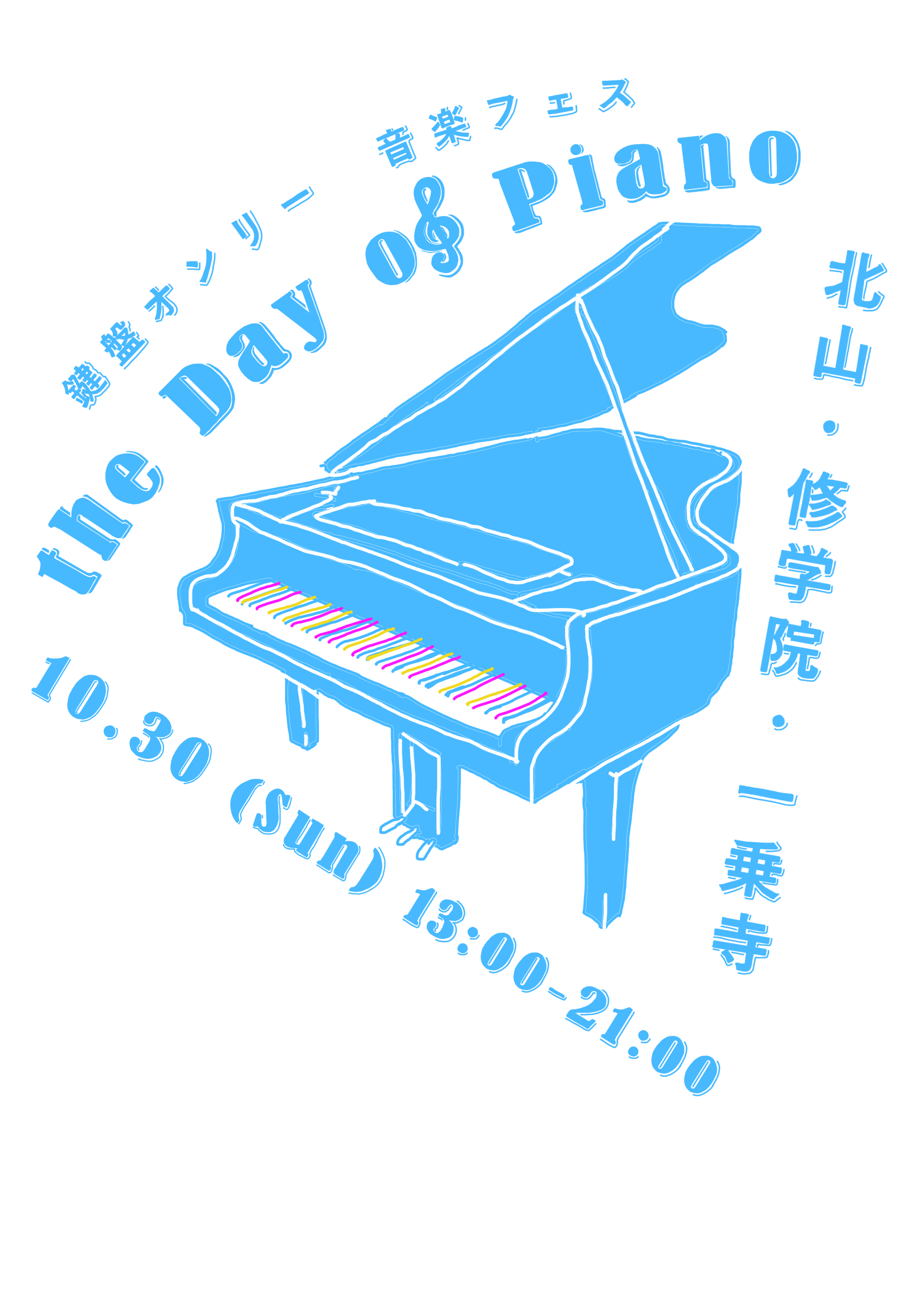 注目イベント：鍵盤楽器だけの素敵な音楽フェスが京都・一乗寺で！