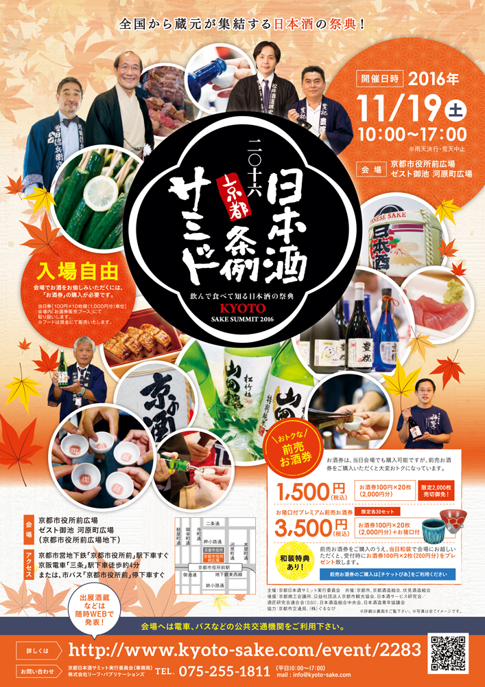 「日本酒条例サミット in 京都」開催。　　～全国の日本酒を秋の京都で堪能！
