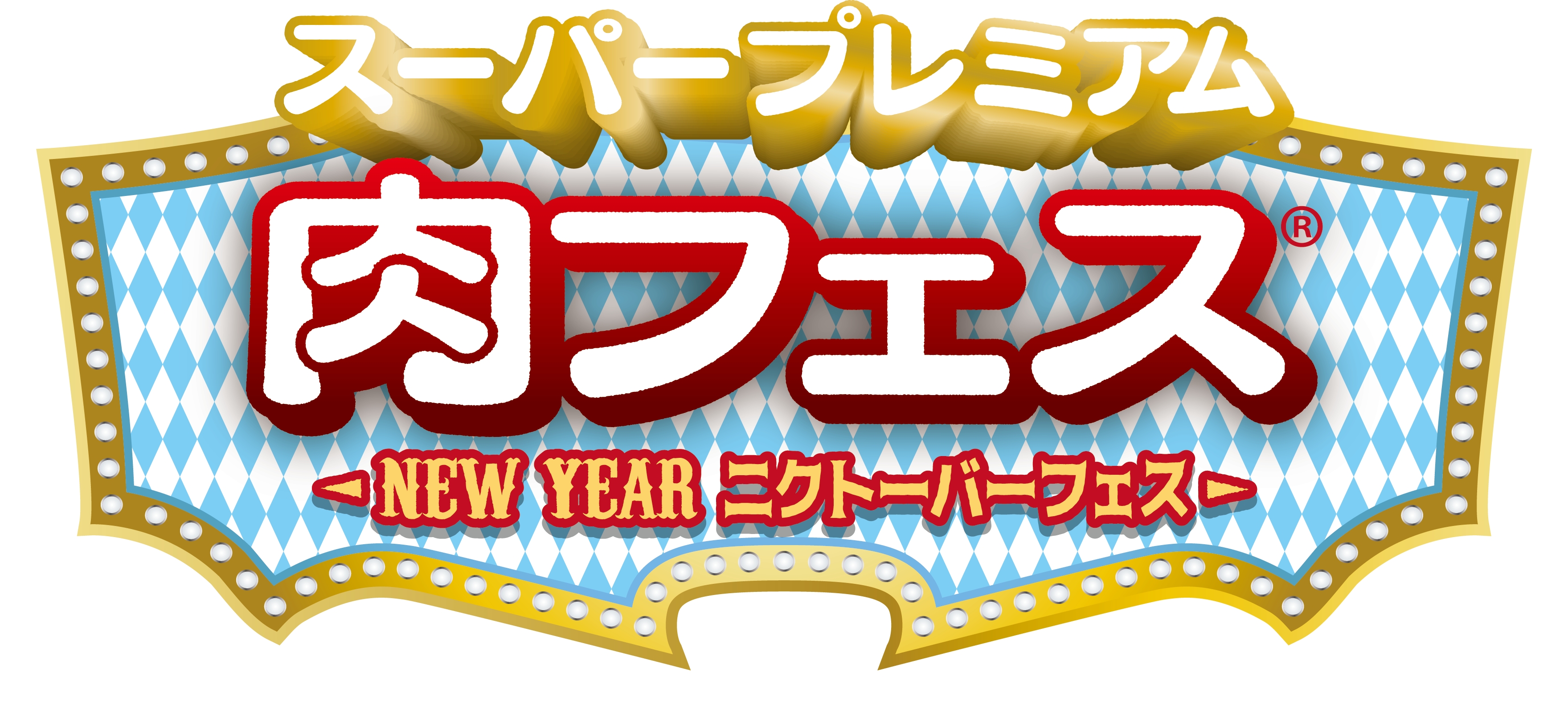 大阪のグルメイベント：年の始めは「肉フェス」！