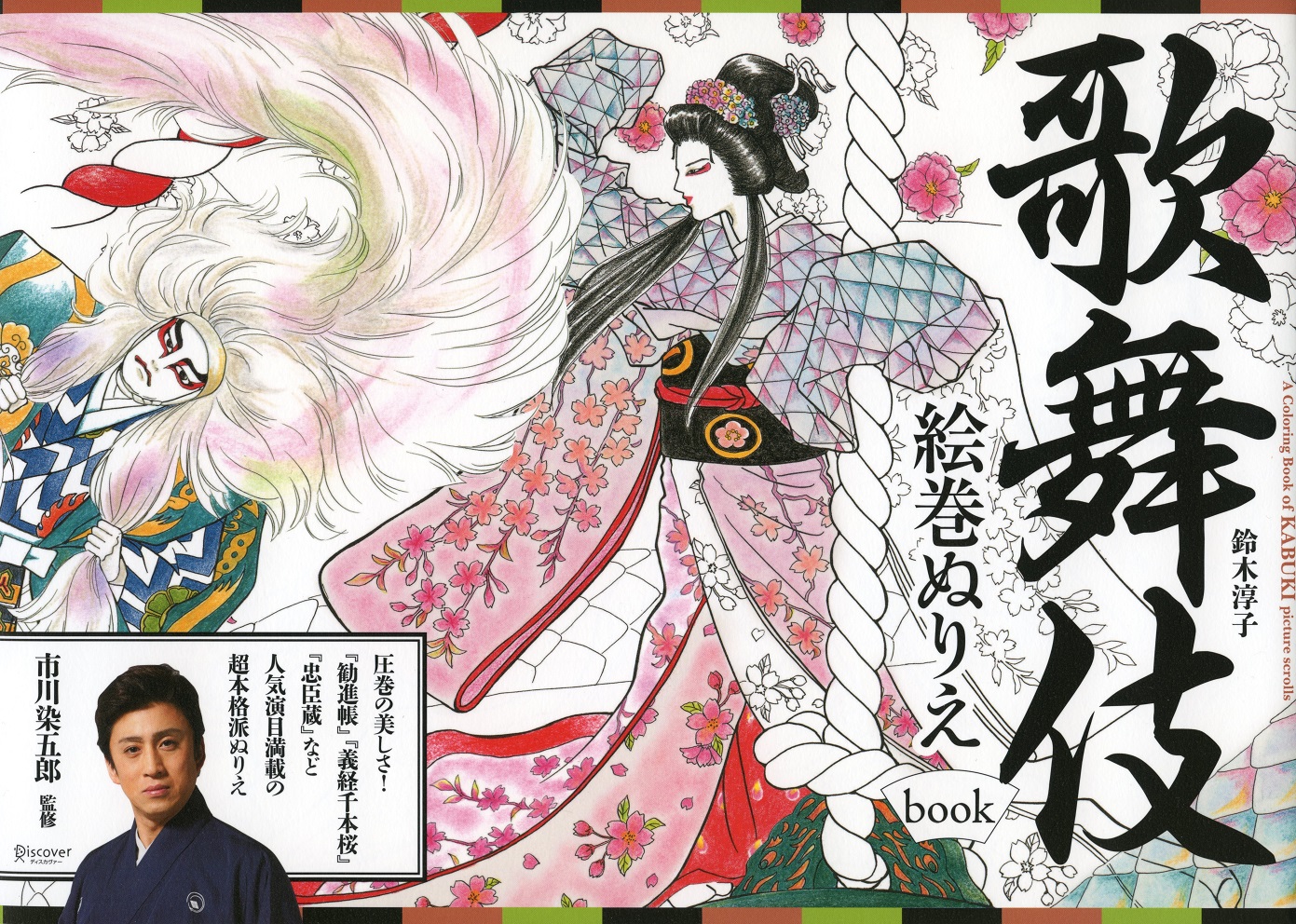 大人の塗り絵：いよいよ歌舞伎の世界に挑戦。監修は歌舞伎役者・市川染五郎！