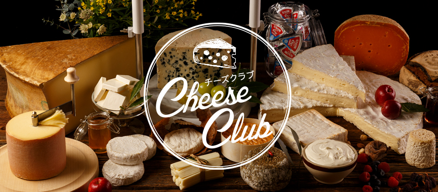雪印の「チーズクラブ」WEBサイトがおもしろい！