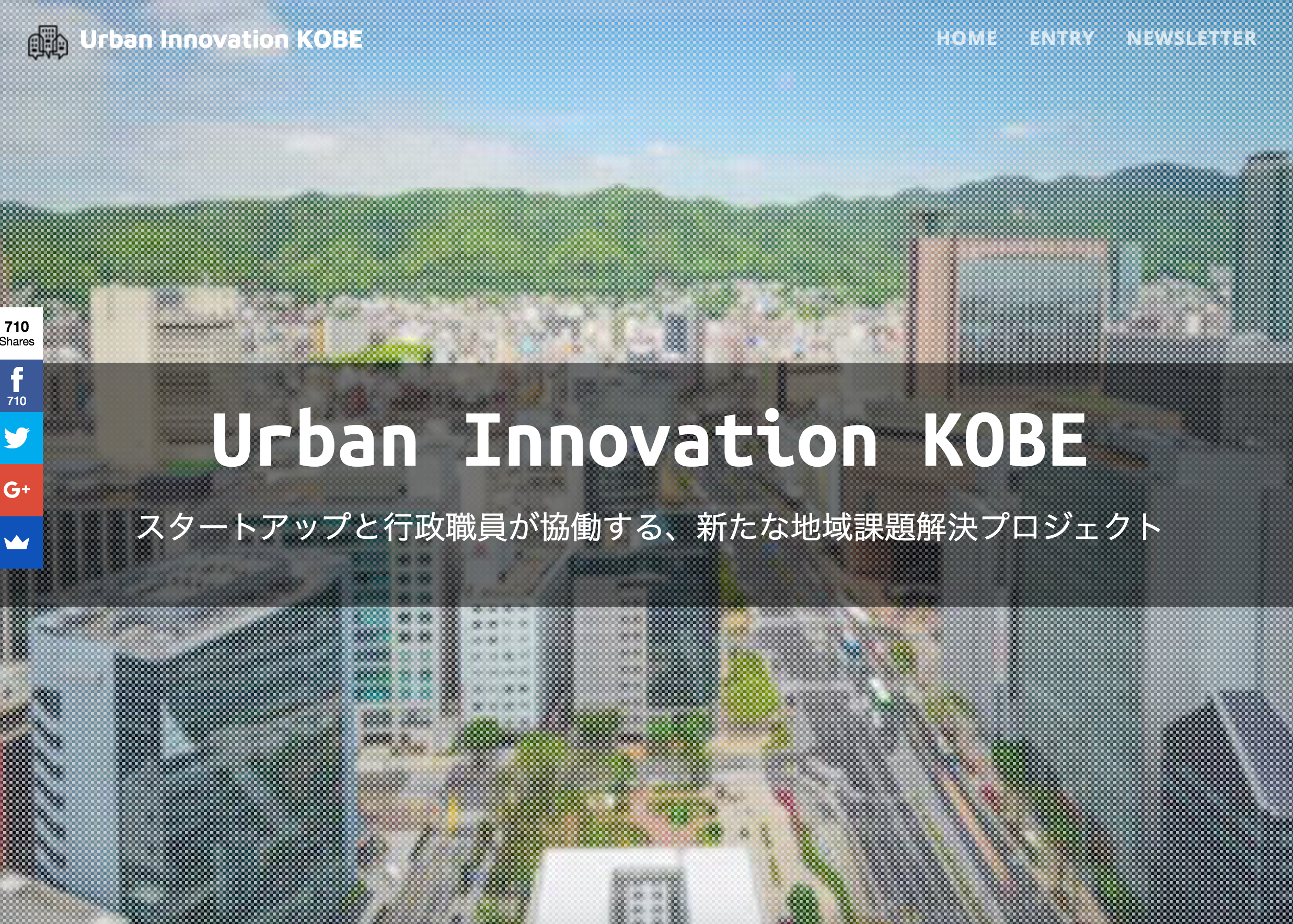 ITと街の課題解決に神戸が本格的にのりだした。
