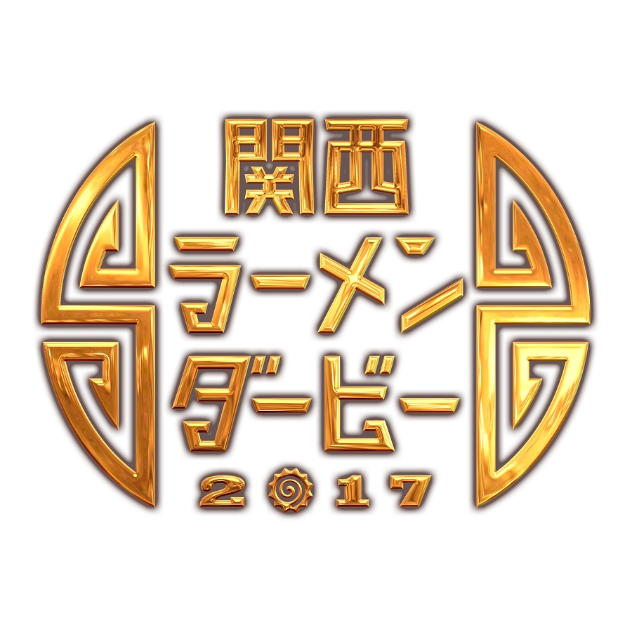 関西ラーメンダービー2017　京都競馬場にてこの週末から！